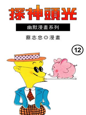 cover image of 光頭神探12